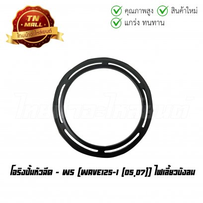 โอริงปั้มหัวฉีด Wave125-I 2005-2007 ไฟเลี้ยวบังลม ยี่ห้อ WS    BY ไทยนำอะไหล่ยนต์